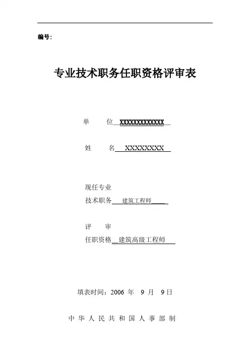 专业技术职务任职资格评审表样本完整版.doc