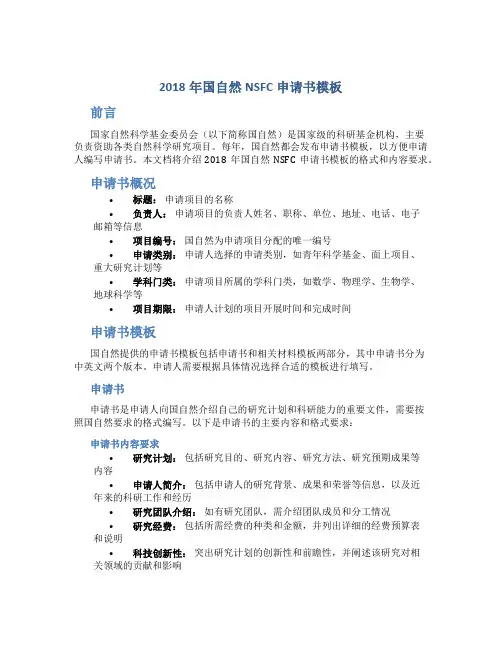 2018年国自然NSFC申请书模板
