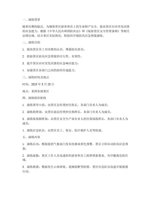 景区防汛应急预案演练