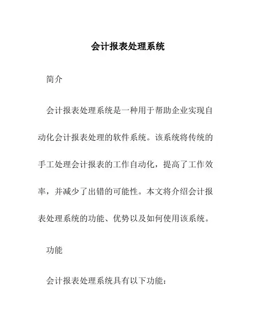 会计报表处理系统