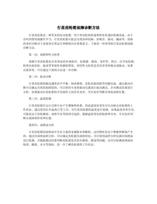 行星齿轮箱故障诊断方法