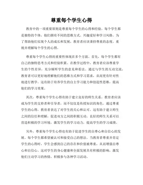 尊重每个学生心得