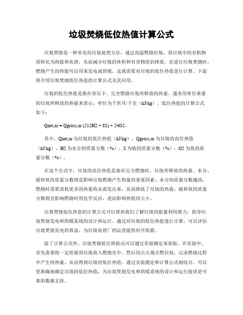 垃圾焚烧低位热值计算公式