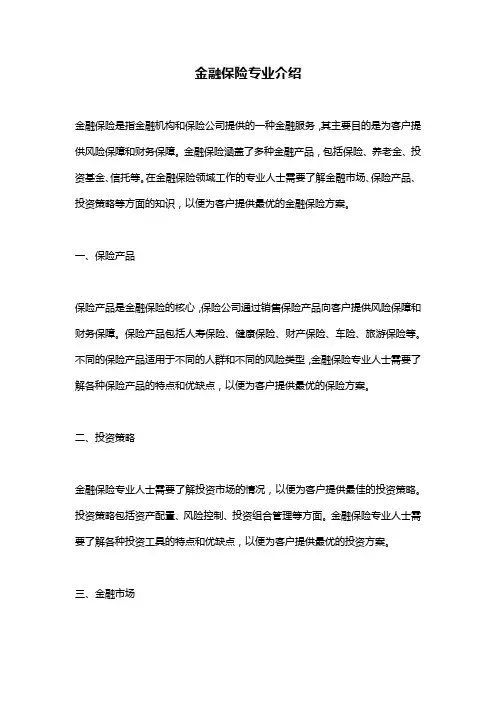 金融保险专业介绍