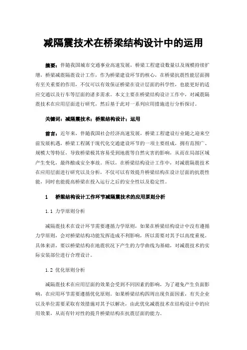 减隔震技术在桥梁结构设计中的运用