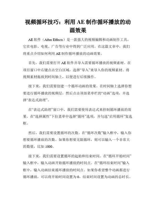 视频循环技巧 利用AE制作循环播放的动画效果