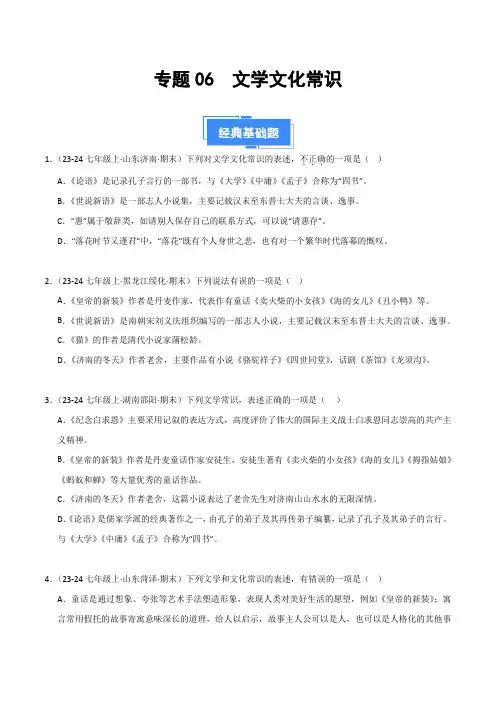 2024-2025学年七年级语文上学期期末真题分类 专题06 文学文化常识