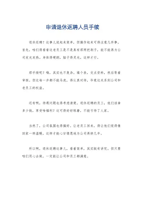 申请退休返聘人员手续