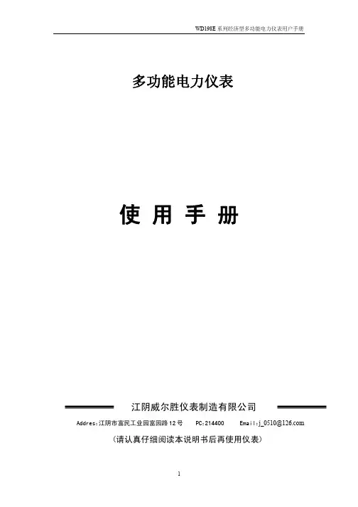 WD198E 系列经济型多功能电力仪表用户手册说明书