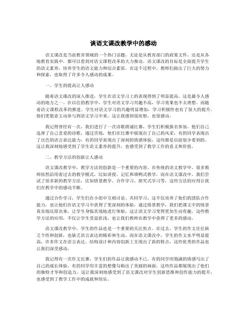 谈语文课改教学中的感动