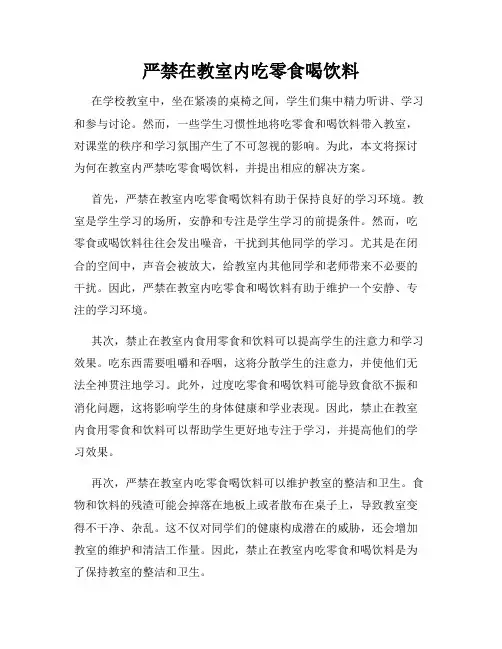 严禁在教室内吃零食喝饮料
