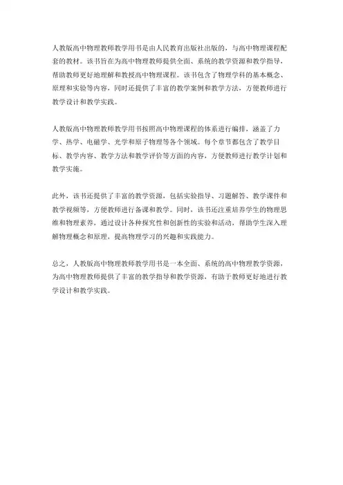 人教版高中物理教师教学用书