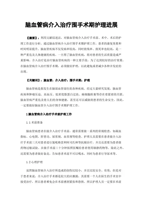脑血管病介入治疗围手术期护理进展