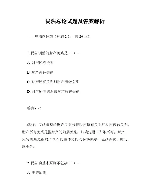 民法总论试题及答案解析