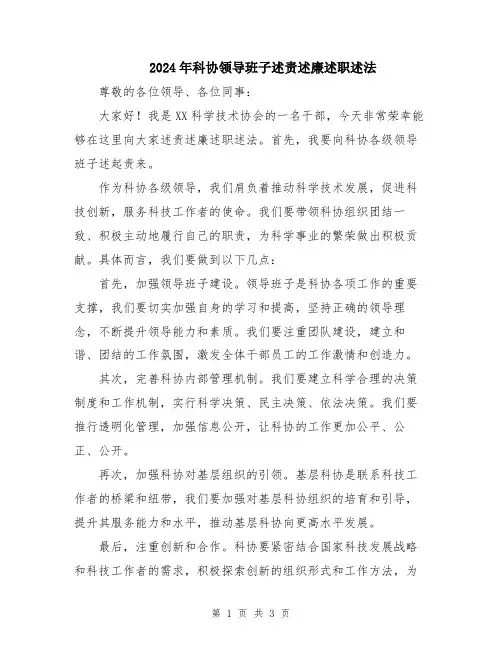 2024年科协领导班子述责述廉述职述法