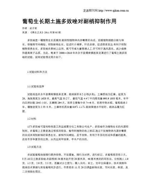 葡萄生长期土施多效唑对副梢抑制作用
