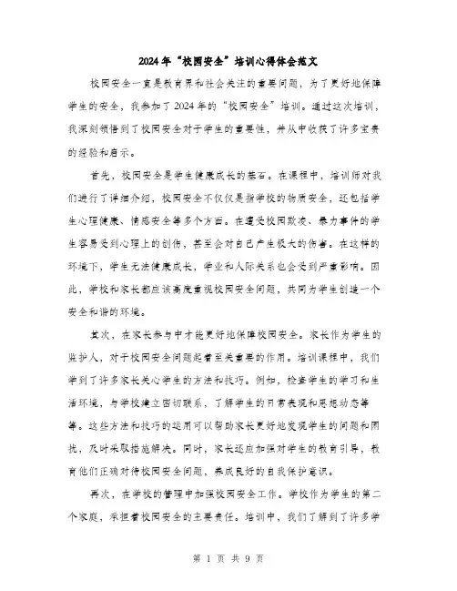 2024年“校园安全”培训心得体会范文(4篇)