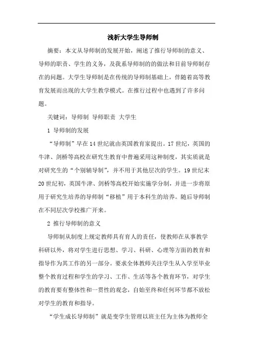 大学生导师制论文