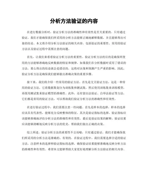 分析方法验证的内容