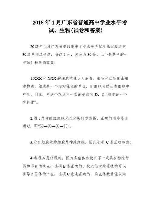 2018年1月广东省普通高中学业水平考试。生物(试卷和答案)