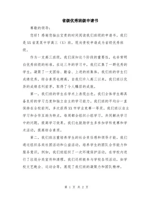 省级优秀班级申请书