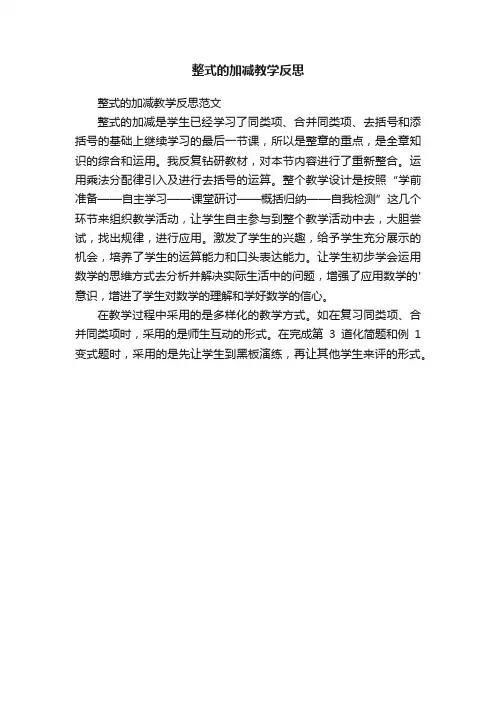 整式的加减教学反思