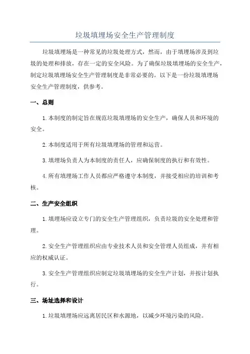 垃圾填埋场安全生产管理制度