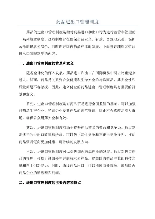 药品进出口管理制度