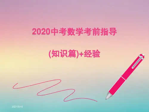 2020中考数学考前指导(知识篇)+经验