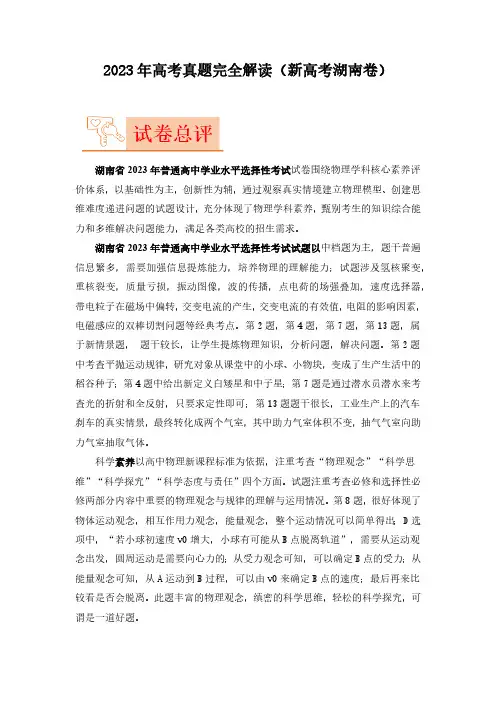2023年高考物理真题完全解读(湖南卷)