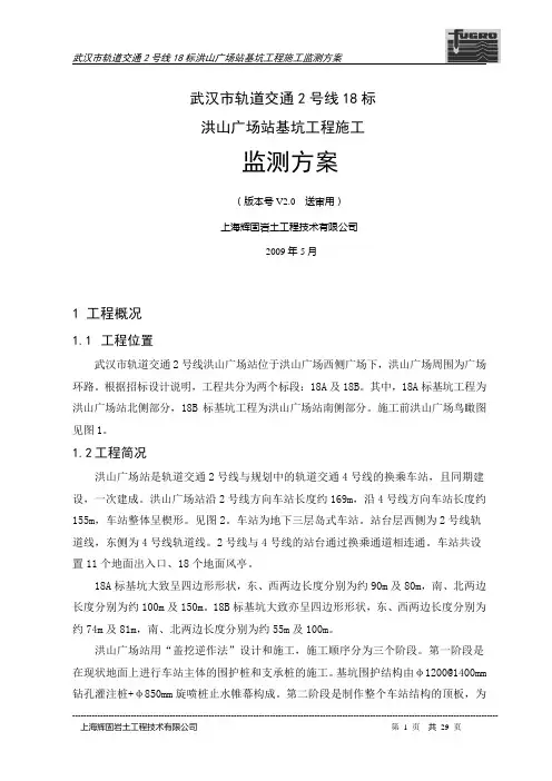 武汉地铁车站基坑监测方案
