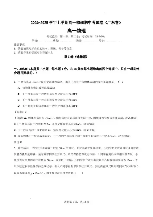 2024-2025学年上学期高一物理期中考试卷(广东卷)(解析版)