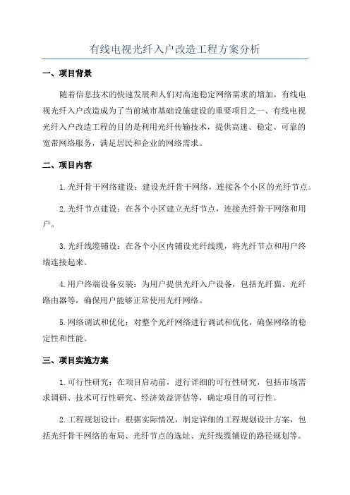 有线电视光纤入户改造工程方案分析