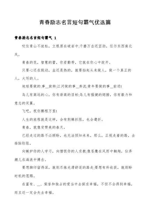 青春励志名言短句霸气优选篇