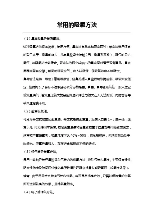 常用的吸氧方法