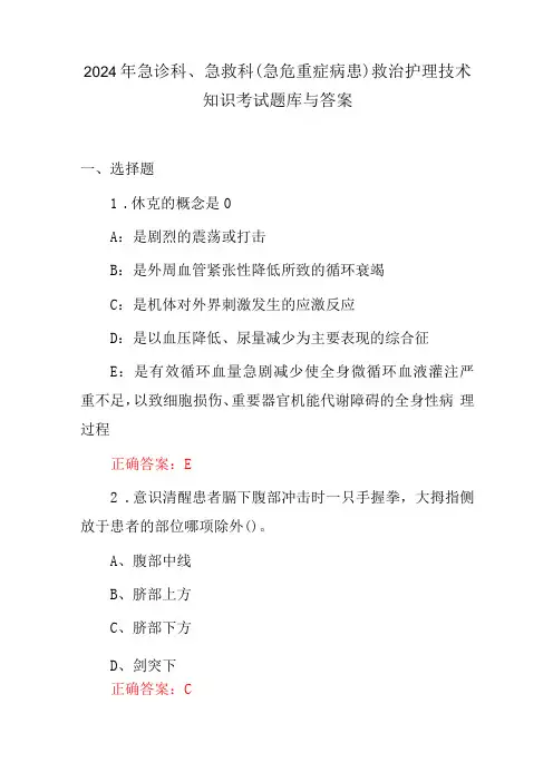 2024年急诊科、急救科(急危重症病患)救治护理技术知识考试题库与答案