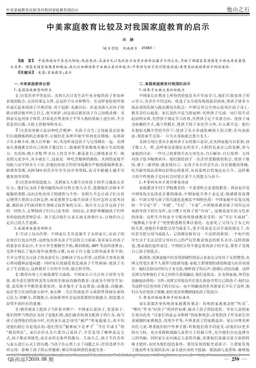 中美家庭教育比较及对我国家庭教育的启示_冯静