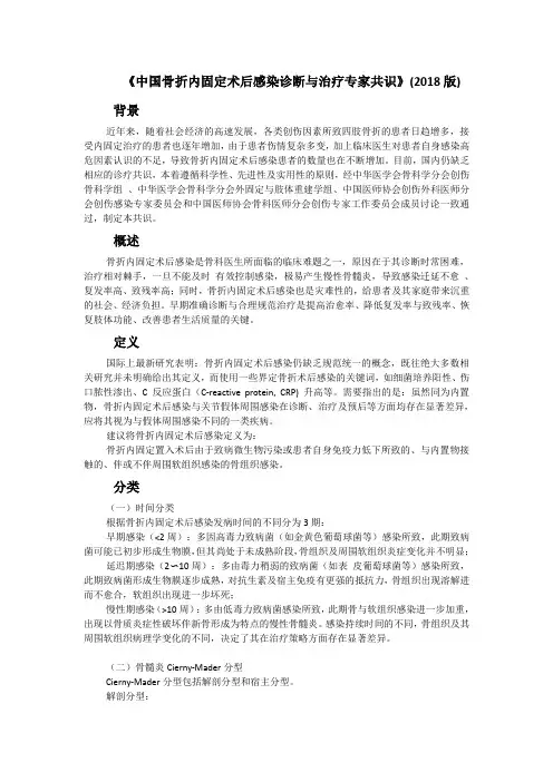 中国骨折内固定术后感染诊断与治疗专家共识
