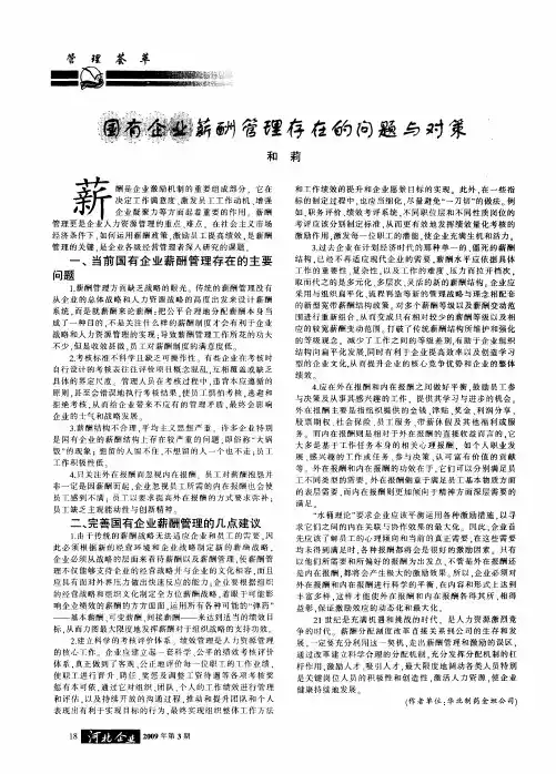 国有企业薪酬管理存在的问题与对策