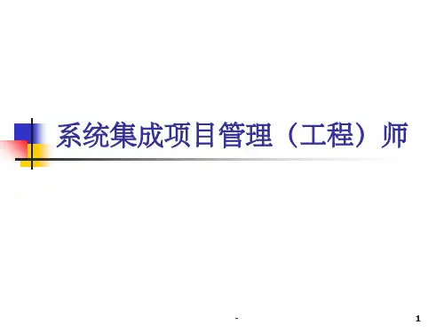 系统集成项目管理工程师讲解(全) ppt