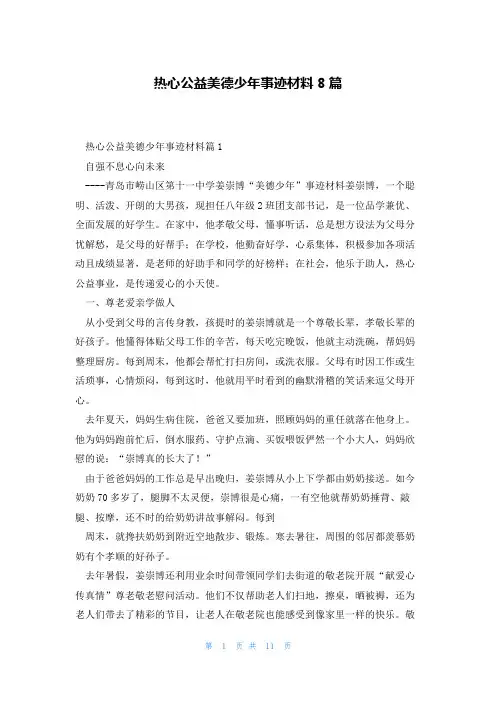 热心公益美德少年事迹材料8篇