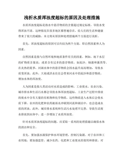 浅析水质浑浊度超标的原因及处理措施