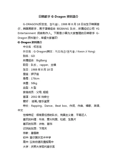 日韩歌手G-Dragon资料简介