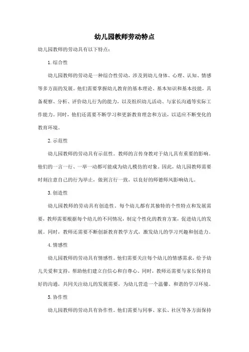 幼儿园教师劳动特点