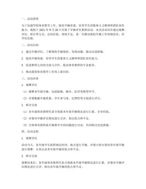 早操评比教研活动记录