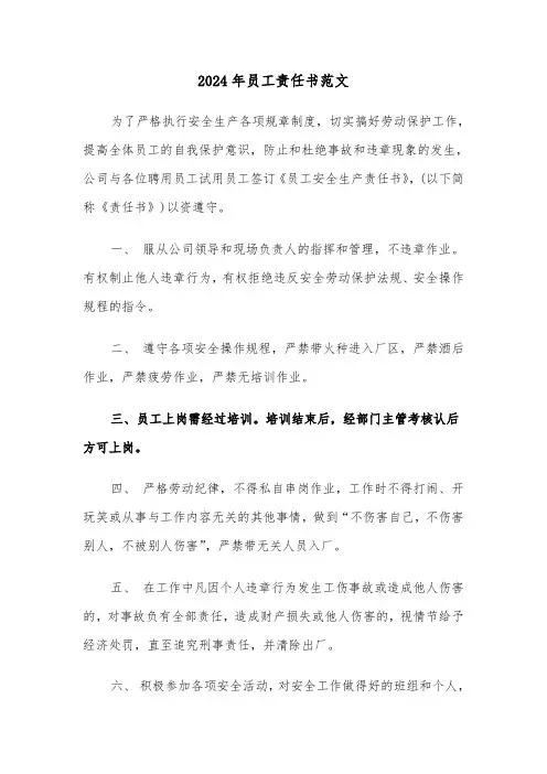 2024年员工责任书范文(3篇)