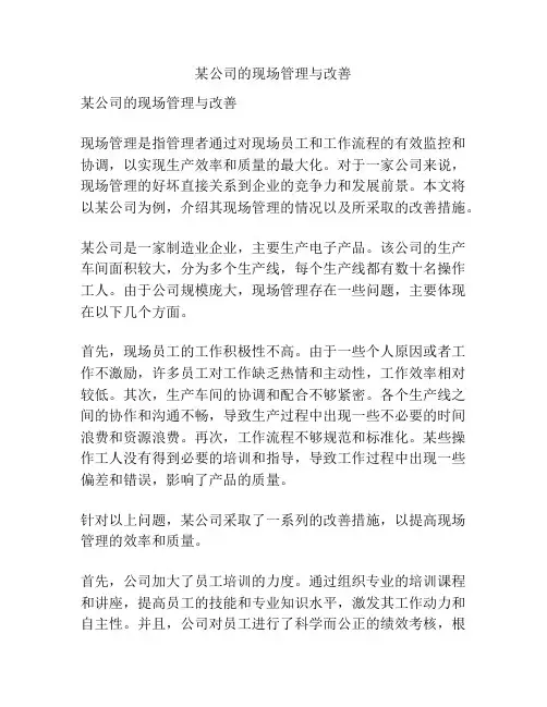 某公司的现场管理与改善