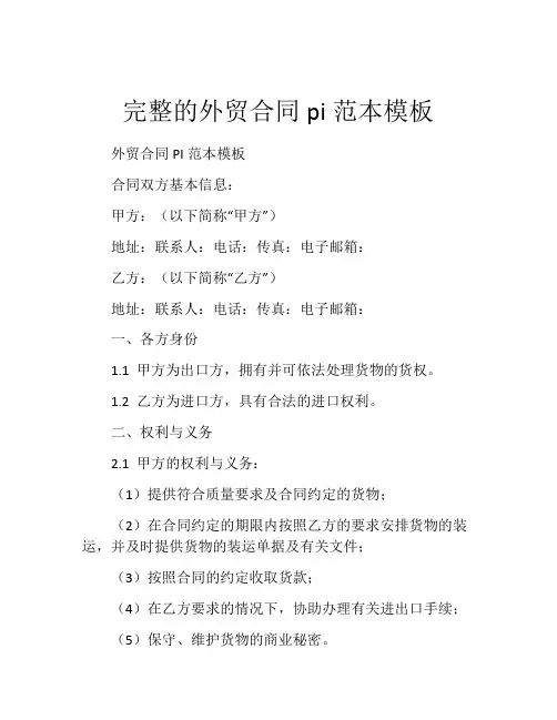 完整的外贸合同pi范本模板