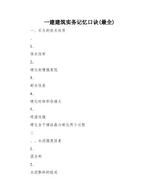 一建建筑实务记忆口诀(最全)