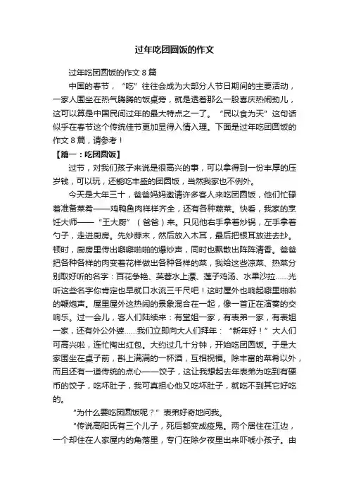 过年吃团圆饭的作文